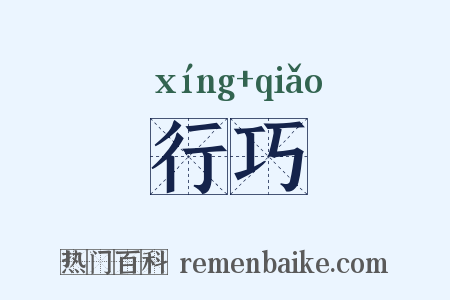 行巧是什么意思的图片